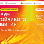 Камчатка. VI Форум устойчивого развития 2026